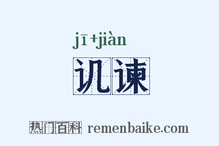 讥谏是什么意思的图片